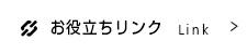 お役立ちリンク