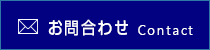 お問合わせ